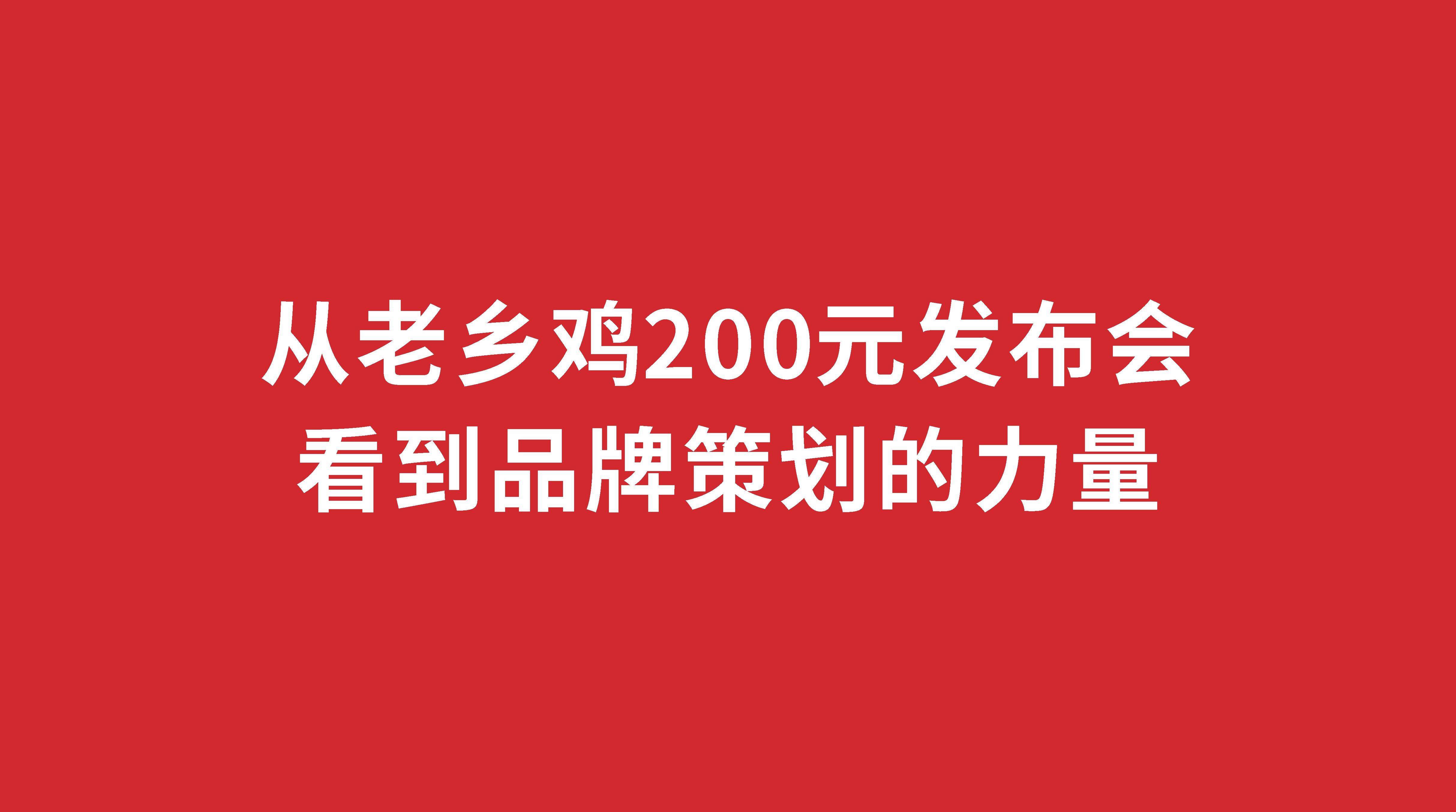從老鄉雞200元發布會看到品牌策劃的力量