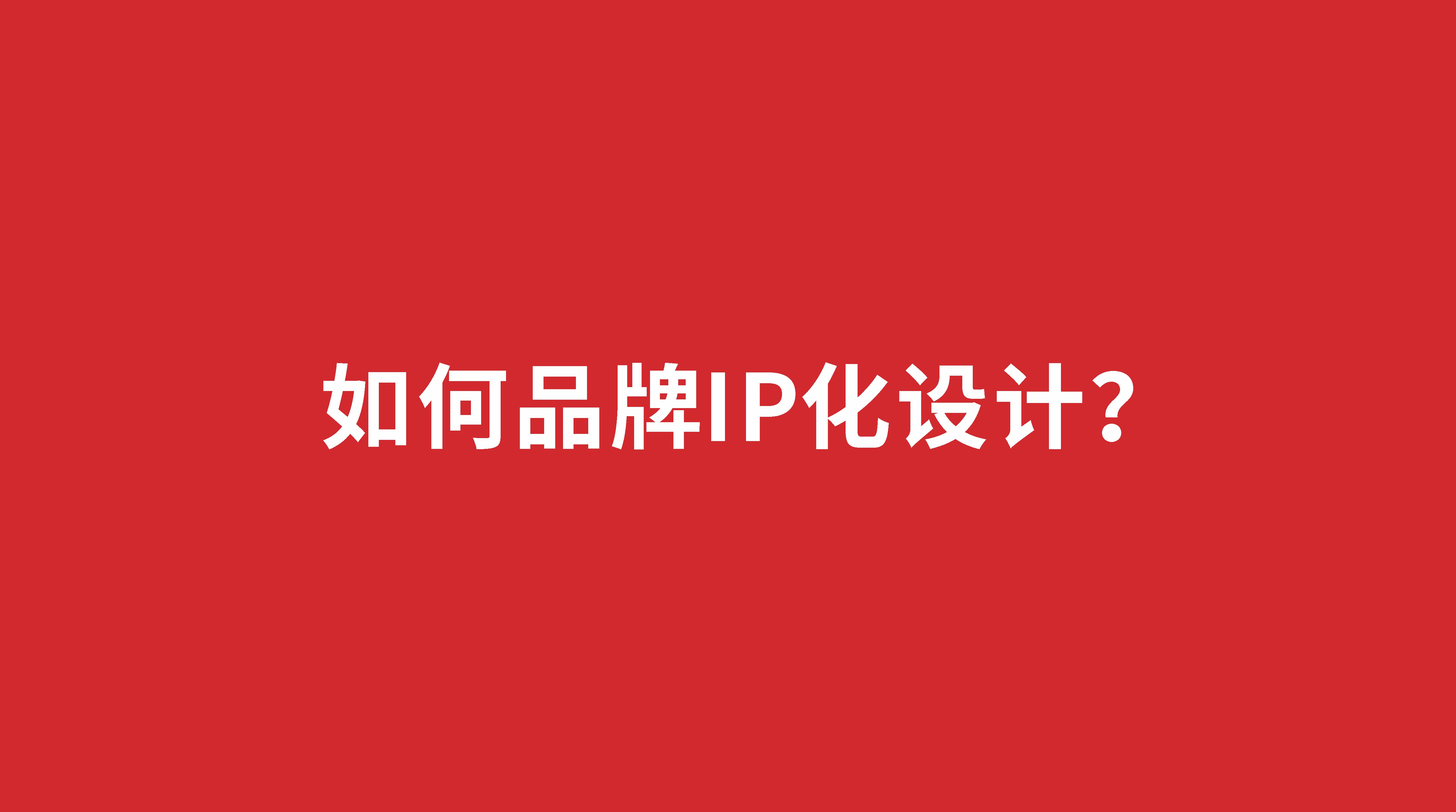 如何品牌IP化設計？