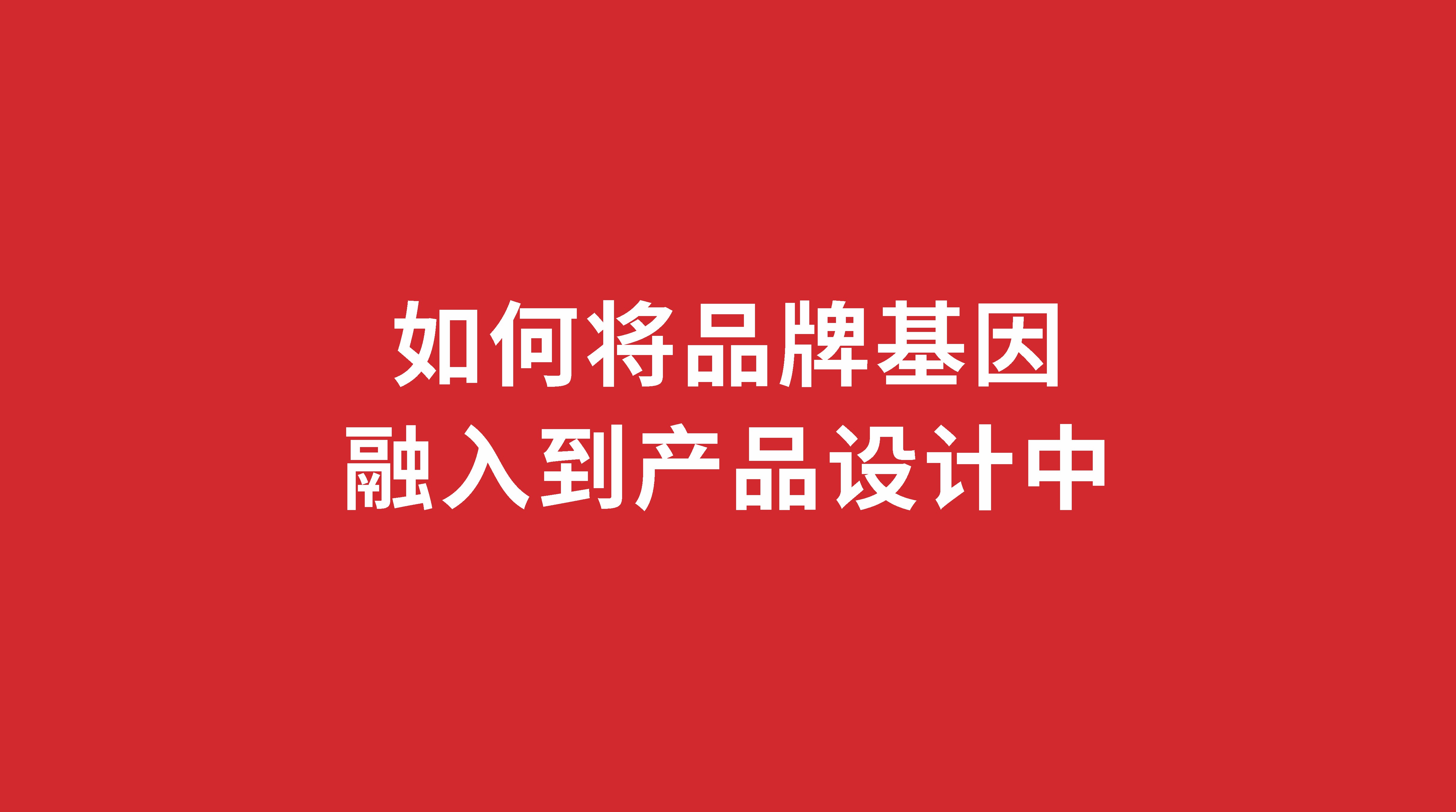 如何將品牌基因融入到產品設計中？