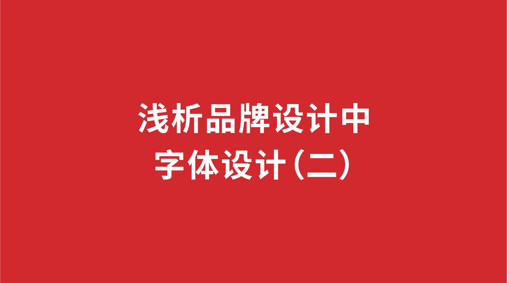7品牌設(shè)計(jì) | 淺析品牌設(shè)計(jì)中的字體設(shè)計(jì)（二）