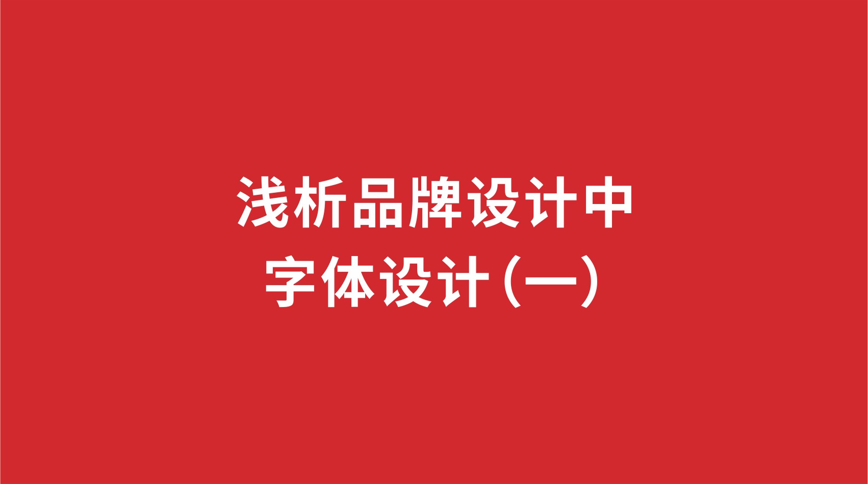 6品牌設(shè)計(jì) | 淺析品牌設(shè)計(jì)中的字體設(shè)計(jì)（一）