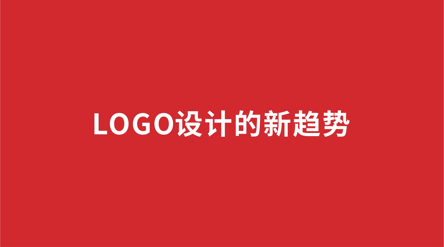 13品牌設計 | LOGO設計的新趨勢