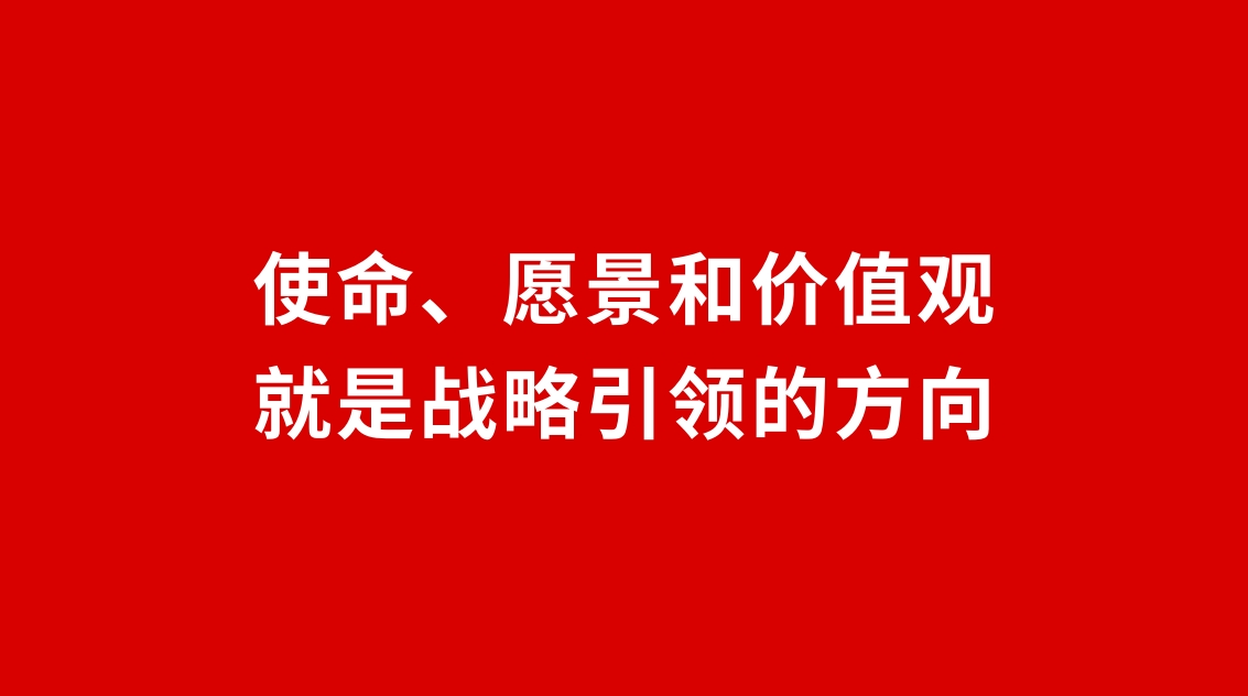 24品牌設計 | 使命、愿景和價值觀就是戰略引領的方向